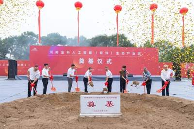 為鄭州發展注入新動能！河南金科人工智能（軟件）生態產業園奠基，鄭州軟件開發迎來新機遇